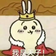 也是福