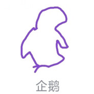 损人利己王泥马