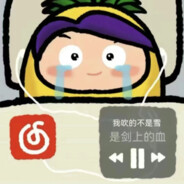 没有梨花诗的菠萝吹雪