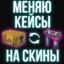 СКИНЫ ЗА КЕЙСЫ/TRADE