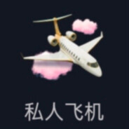 私人飞机