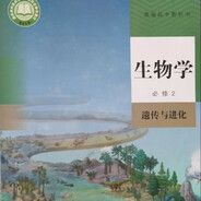 高一生物必修二