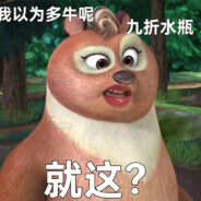 狗熊岭翠花突破手