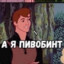 ПивоБинт