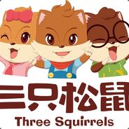 三只松鼠