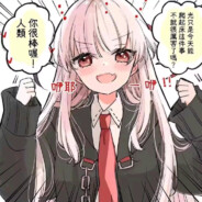 香草味美少女优米雅