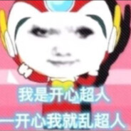 开心乱超人