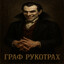 Граф Рукотрах