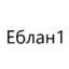 Еблан1