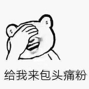 呆呆爱白给（老色批）