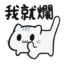 喵邊不聽話