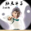 胜天半子祁同伟