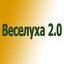 Веселуха 2.0