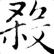 【胡虎湖】有毒