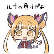 ルナの負けだよ