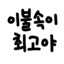 성표