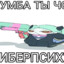 Чумба ты чо кибер