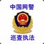 Cyber Police of CHINA