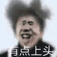 这游戏上头