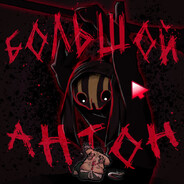 Большой Антон|88