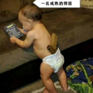 一名成熟的悍匪