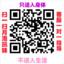 萝莉威信桐城扫码月抛