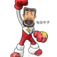 电击牛子