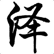 失散多年的泽霸霸