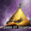 Играем от защиты