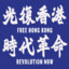 규영 Free HongKong Free Tibet