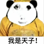 我是天子