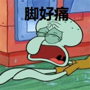 我错了师傅别骂了