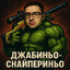 Джабиньо Снайпер