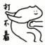 你别搞笑行不