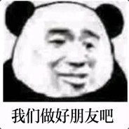 别问，问就自闭