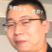 老哥，来颗华子！