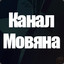 Канал Мовяна