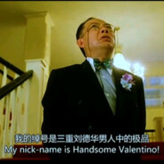 我的绰号是三重刘德华,