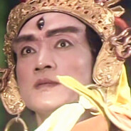 二郎不显圣真君