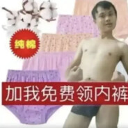 加我免费领内裤