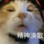 精神涣散