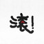 天才小面包小麟&lt;3
