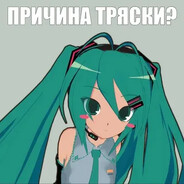 Причина Тряски?