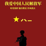 听党指挥！能打胜仗！