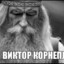 Виктор Корнеплод