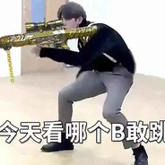 中路守护神坤坤