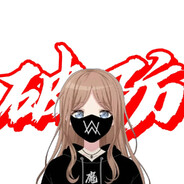 月之森第一破防自由人