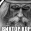 Виктор Корнеплод