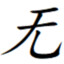 查无此人