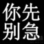 我知道你很急但你别急